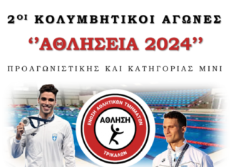Το ερχόμενο Σαββατοκύριακο τα 2α “Αθλήσεια” στα Τρίκαλα με εκλεκτούς προσκεκλημένους