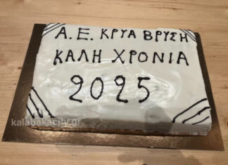 Η Κρύα Βρύση έκοψε την Πρωτοχρονιάτικη πίτα