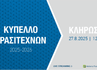 Κύπελλο Ερασιτεχνών: αύριο η κλήρωση των πρώτων φάσεων