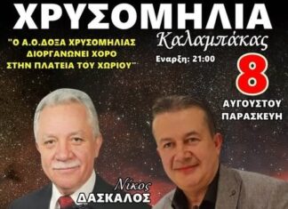 Την Παρασκευή 8 Αυγούστου ο χορός της Δόξας Χρυσομηλιάς