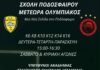 Συνεχίζονται οι εγγραφές στην Σχολή Ποδοσφαίρου Μετέωρα-Ολυμπιακός