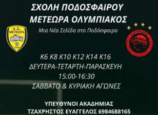 Συνεχίζονται οι εγγραφές στην Σχολή Ποδοσφαίρου Μετέωρα-Ολυμπιακός