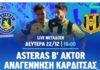Super League 2, α’ όμιλος: η Αναγέννηση νίκησε 1-0 τον Αστέρα Τρίπολης Β’