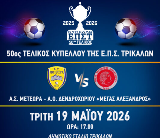 Κάλεσμα τελικού από τον ΑΣ Μετέωρα