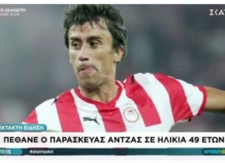 Έφυγε από την ζωή ο Παρασκευάς Άντζας παλαιός ποδοσφαιριστής της Ξάνθης και του Ολυμπιακού