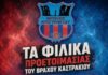 Το πρόγραμμα των φιλικών του Εθνικού Βράχου Καστρακίου