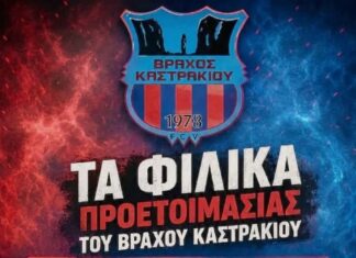 Το πρόγραμμα των φιλικών του Εθνικού Βράχου Καστρακίου