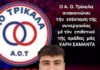 Παρέμεινε στον ΑΟ Τρίκαλα ο Χάρης Σαμαντάς