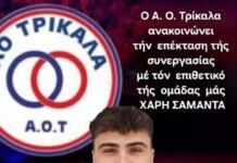 Παρέμεινε στον ΑΟ Τρίκαλα ο Χάρης Σαμαντάς