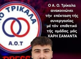 Παρέμεινε στον ΑΟ Τρίκαλα ο Χάρης Σαμαντάς