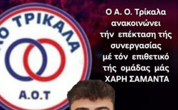Παρέμεινε στον ΑΟ Τρίκαλα ο Χάρης Σαμαντάς