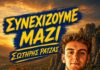 Τα Μετέωρα ανακοινώνουν την ανανέωσης της συνεργασίας με τον Σωτήρη Ράτζα