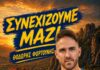 Ο Θοδωρής Φορτούνης συνεχίζει στα Μετέωρα