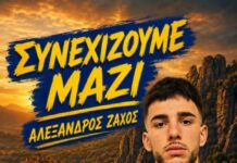 Τα Μετέωρα ανανέωσαν με τον Αλέξανδρο Ζάχο
