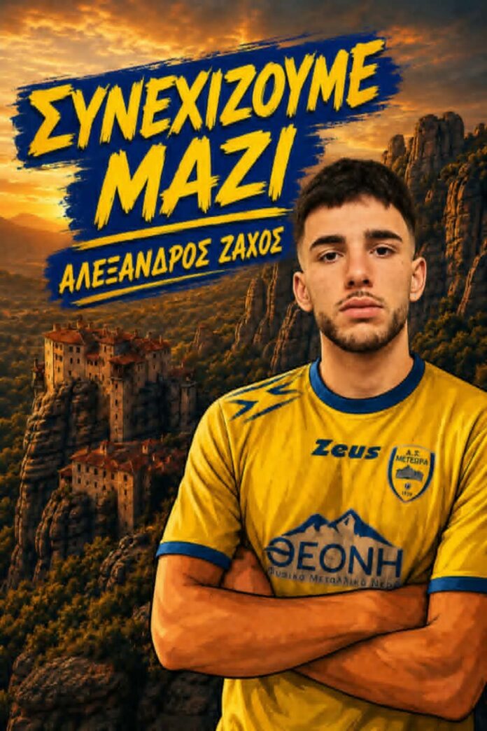 ΑΛΕΞΑΝΔΡΟΣ ΖΑΧΟΣ