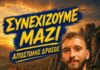 Ο Αποστόλης Δρόσος συνεχίζει στα Μετέωρα