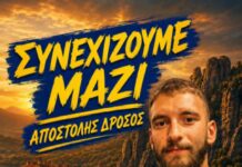 Ο Αποστόλης Δρόσος συνεχίζει στα Μετέωρα