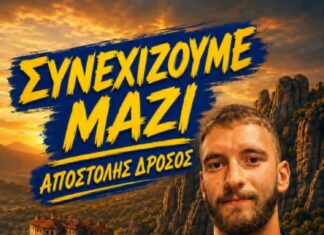 Ο Αποστόλης Δρόσος συνεχίζει στα Μετέωρα