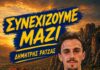 Τα Μετέωρα ανανέωσαν τον Δημήτρη Ράτζα