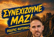 Ο Θοδωρής Φορτούνης συνεχίζει στα Μετέωρα