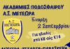 Η Ακαδημία των Μετεώρων ξεκινά στις 2 Σεπτεμβρίου
