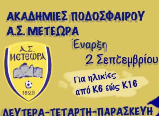 Η Ακαδημία των Μετεώρων ξεκινά στις 2 Σεπτεμβρίου