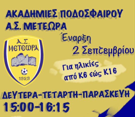 Η Ακαδημία των Μετεώρων ξεκινά στις 2 Σεπτεμβρίου