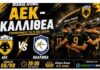 Φιλικά παιχνίδια: η ΑΕΚ νίκησε την Καλλιθέα 4-0