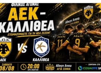 Φιλικά παιχνίδια: η ΑΕΚ νίκησε την Καλλιθέα 4-0