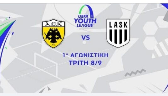 Youth League: η ΑΕΚ έφερε 0-0 με την ΛΑΣΚ