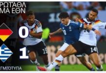 Η εκπληκτική Ελλάδα νίκησε την Γερμανία 1-0 στο Άουγκσμπουργκ