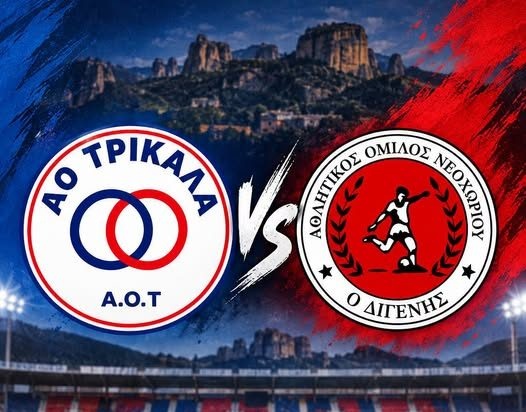 ΑΟ Τρίκαλα-Νεοχώρι: στα 10 ευρώ η γενική είσοδος