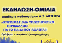 Ενδιαφέρουσα εκδήλωση από την Ακαδημία του ΑΣ Μετέωρα